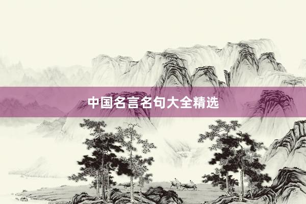 中国名言名句大全精选